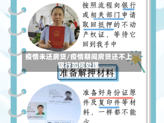 疫情未还房贷/疫情期间房贷还不上银行如何处理