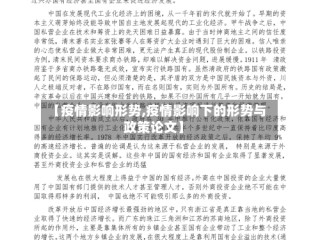 【疫情影响形势,疫情影响下的形势与政策论文】