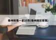 泰州疫情一省25市(泰州地区疫情)