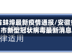 安徽省蚌埠最新疫情通报/安徽省蚌埠市新型冠状病毒最新消息