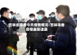 吉林省珲春今天疫情情况/吉林珲春疫情最新进展