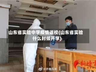 山东省实验中学疫情返校(山东省实验什么时候开学)
