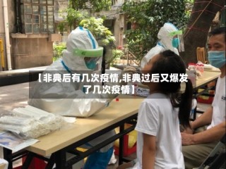 【非典后有几次疫情,非典过后又爆发了几次疫情】