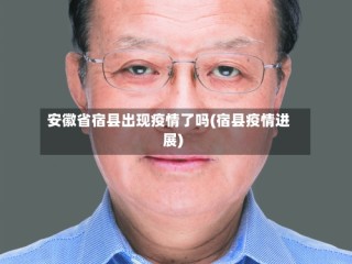 安徽省宿县出现疫情了吗(宿县疫情进展)