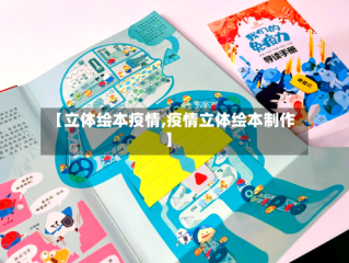 【立体绘本疫情,疫情立体绘本制作】