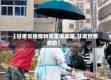 【甘肃省疫情物资支援政策,甘肃疫情救助】