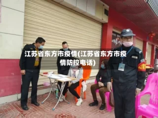 江苏省东方市疫情(江苏省东方市疫情防控电话)