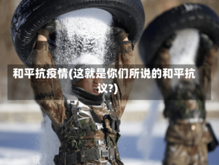 和平抗疫情(这就是你们所说的和平抗议?)