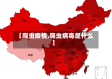 【爬虫疫情,爬虫病毒是什么】