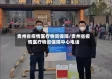 贵州省疫情医疗物资保障/贵州省疫情医疗物资保障中心电话