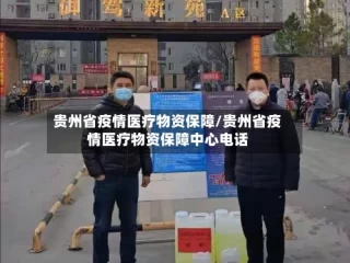 贵州省疫情医疗物资保障/贵州省疫情医疗物资保障中心电话
