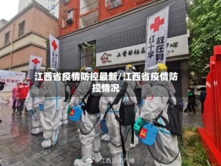 江西省疫情防控最新/江西省疫情防控情况