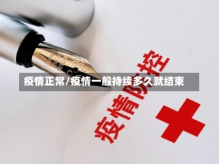 疫情正常/疫情一般持续多久就结束