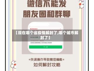 【现在哪个省疫情解封了,哪个城市解封了】