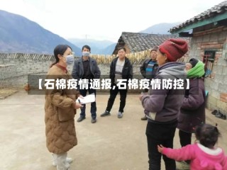 【石棉疫情通报,石棉疫情防控】