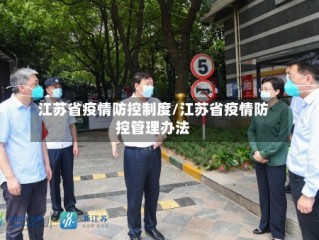 江苏省疫情防控制度/江苏省疫情防控管理办法