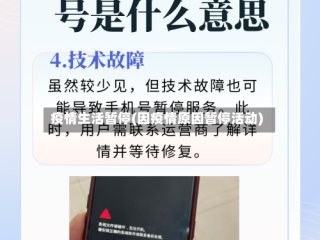疫情生活暂停(因疫情原因暂停活动)