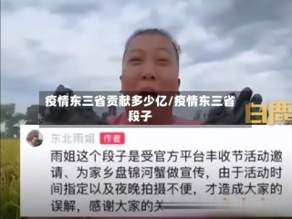 疫情东三省贡献多少亿/疫情东三省段子