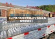【辽宁省丹东有疫情嘛,辽宁省丹东有疫情嘛现在】