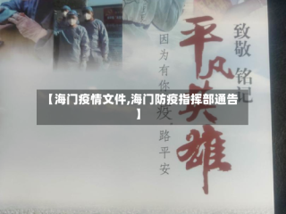 【海门疫情文件,海门防疫指挥部通告】