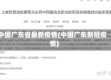 中国广东省最新疫情(中国广东新冠疫情)