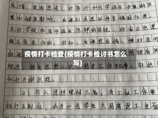 疫情打卡检查(疫情打卡检讨书怎么写)