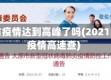 山西省疫情达到高峰了吗(2021山西疫情高速查)