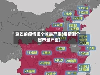 这次的疫情哪个省最严重(疫情哪个省市最严重)