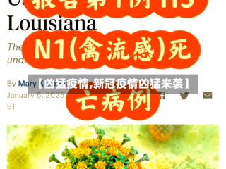 【凶猛疫情,新冠疫情凶猛来袭】