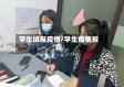 学生填报疫情/学生疫情报告