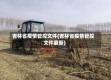 吉林省疫情管控文件(吉林省疫情管控文件最新)