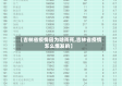 【吉林省疫情因为啥而死,吉林省疫情怎么爆发的】