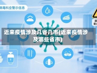 近来疫情涉及几省几市(近来疫情涉及哪些省市)