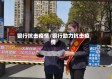 银行抗击疫情/银行助力抗击疫情
