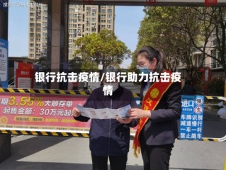 银行抗击疫情/银行助力抗击疫情