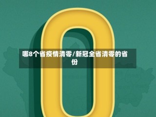 哪8个省疫情清零/新冠全省清零的省份