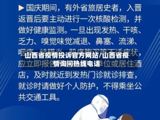 山西省疫情投诉官方网站/山西省疫情询问热线电话