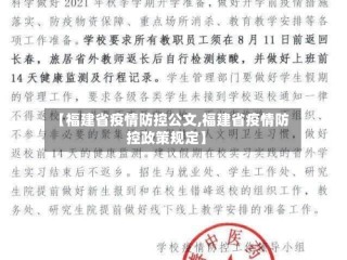【福建省疫情防控公文,福建省疫情防控政策规定】