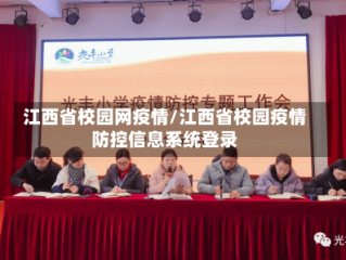 江西省校园网疫情/江西省校园疫情防控信息系统登录