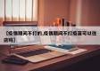 【疫情期间不打的,疫情期间不打疫苗可以住店吗】