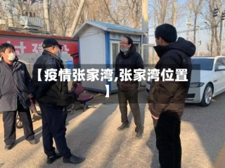 【疫情张家湾,张家湾位置】