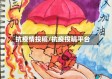 抗疫情投稿/抗疫投稿平台