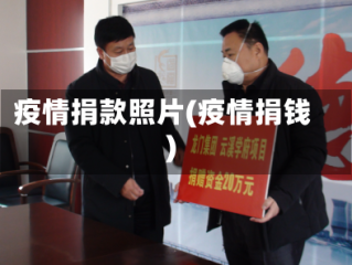 疫情捐款照片(疫情捐钱)