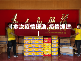 【本次疫情援助,疫情援建】