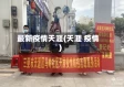 最新疫情天涯(天涯 疫情)