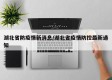 湖北省防疫情新消息/湖北省疫情防控最新通知