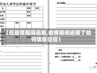 【在疫情期间逾期,疫情期间逾期了如何恢复征信】