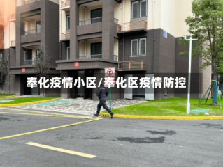 奉化疫情小区/奉化区疫情防控