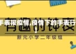 【手表报疫情,疫情下的手表行情】