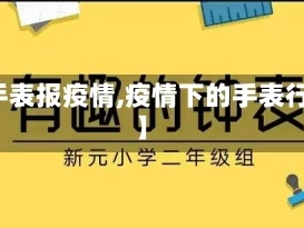 【手表报疫情,疫情下的手表行情】